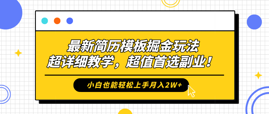 最新简历模板掘金玩法，保姆级喂饭教学，小白也能轻松上手月入2W+，超值首选副业！网创吧-网创项目资源站-副业项目-创业项目-搞钱项目念念云网创