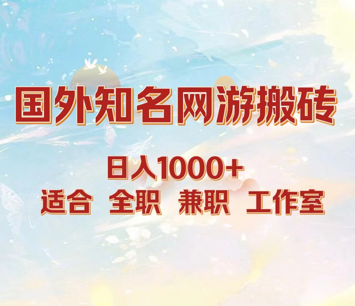 国外知名网游搬砖，日入1000+ 适合工作室和副业网创吧-网创项目资源站-副业项目-创业项目-搞钱项目念念云网创