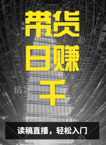 视频号技术直播带货， 会读稿就行，小白日入1000+网创吧-网创项目资源站-副业项目-创业项目-搞钱项目念念云网创
