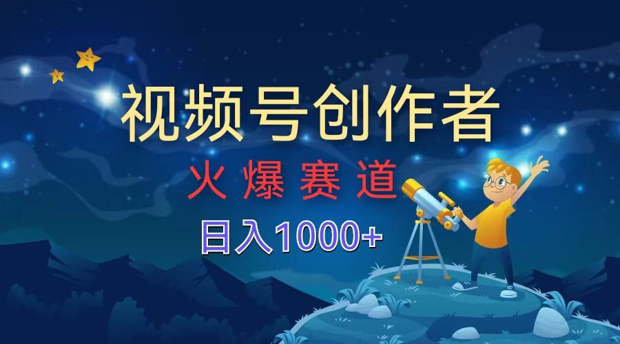 视频号创作者，火爆赛道，日入1000+网创吧-网创项目资源站-副业项目-创业项目-搞钱项目念念云网创