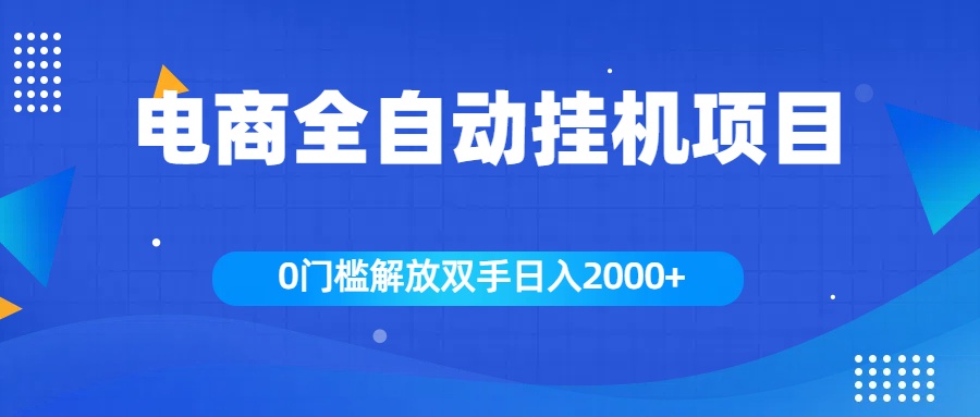 全新电商自动挂机项目，日入2000+网创吧-网创项目资源站-副业项目-创业项目-搞钱项目念念云网创