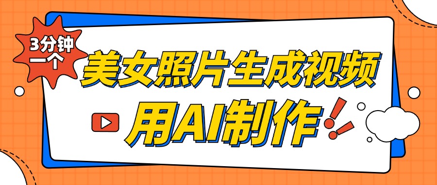 美女照片生成视频，引流男粉单日变现500+，发布各大平台，可矩阵操作（附变现方式）网创吧-网创项目资源站-副业项目-创业项目-搞钱项目念念云网创