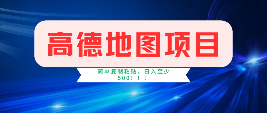高德地图项目，一单两分钟4元，一小时120元，操作简单日入500+网创吧-网创项目资源站-副业项目-创业项目-搞钱项目念念云网创