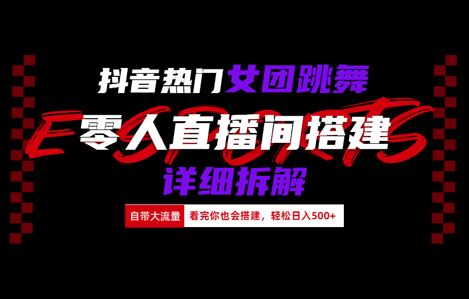抖音热门女团跳舞直播玩法详细拆解(看完你也会搭建)网创吧-网创项目资源站-副业项目-创业项目-搞钱项目念念云网创