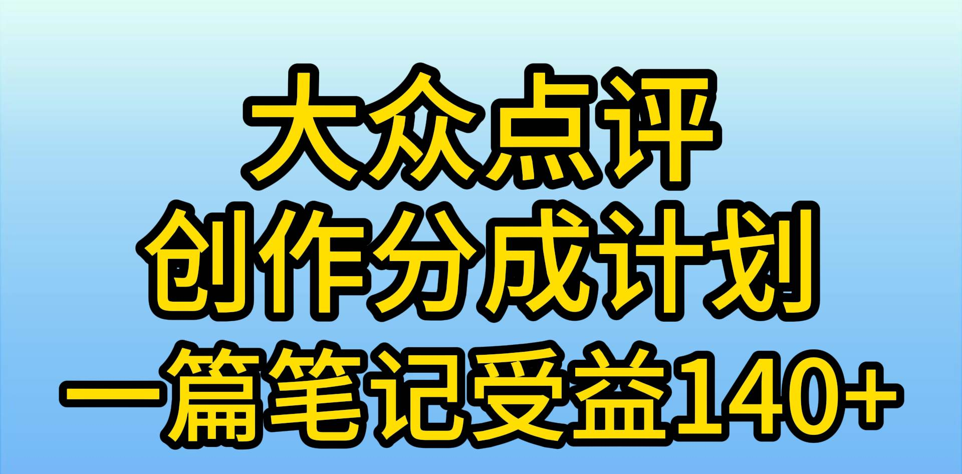 大众点评分成计划，在家轻松赚钱，用这个方法一条简单笔记，日入600+网创吧-网创项目资源站-副业项目-创业项目-搞钱项目念念云网创