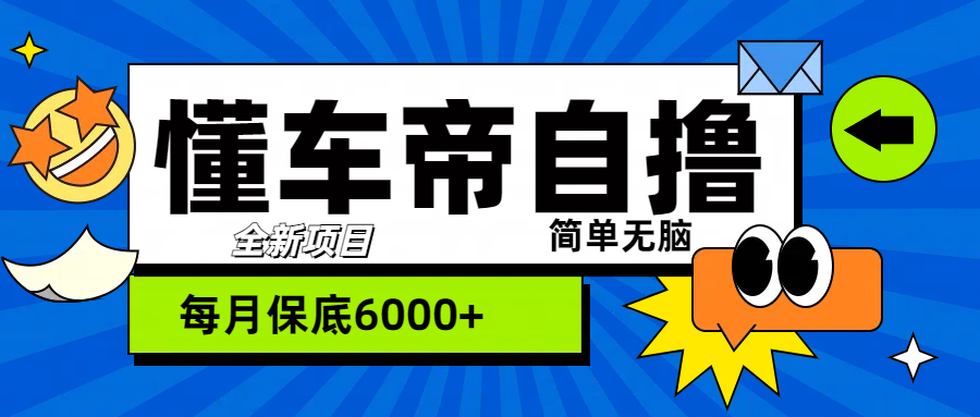 “懂车帝”自撸玩法，每天2两小时收益500+网创吧-网创项目资源站-副业项目-创业项目-搞钱项目念念云网创