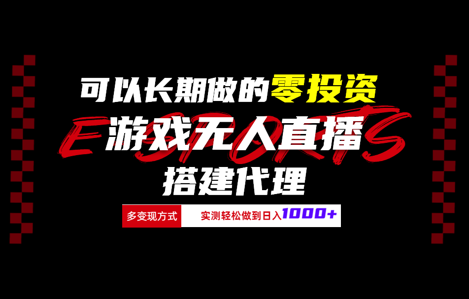 可以长期做的零投资游戏无人直播搭建代理日入1000+网创吧-网创项目资源站-副业项目-创业项目-搞钱项目念念云网创