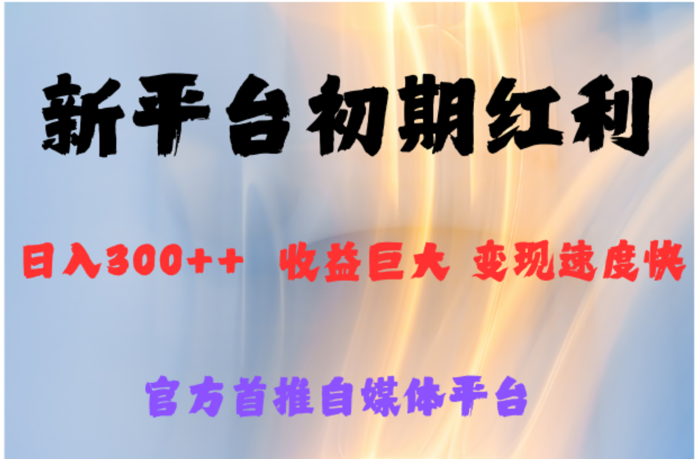 全新新短视频平台，巨头之作，想吃初期红利的速度网创吧-网创项目资源站-副业项目-创业项目-搞钱项目念念云网创