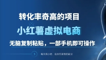 一单49.9，转化率奇高的项目，冷门暴利的小红书虚拟电商网创吧-网创项目资源站-副业项目-创业项目-搞钱项目念念云网创
