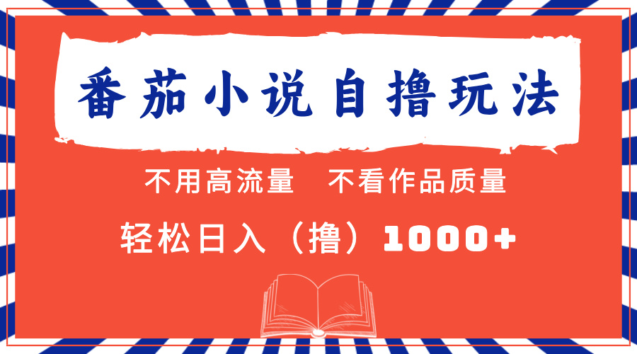 番茄小说最新自撸 不看流量 不看质量 轻松日入1000+网创吧-网创项目资源站-副业项目-创业项目-搞钱项目念念云网创