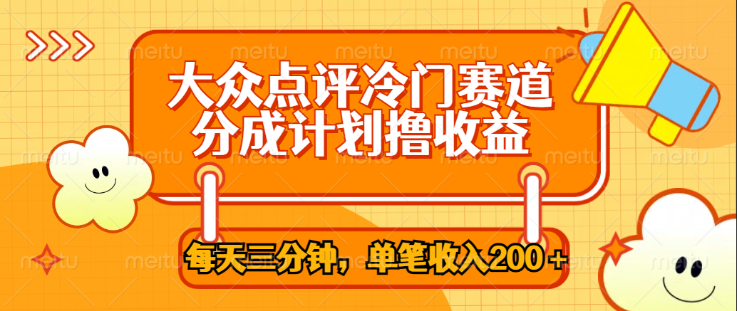 大众点评冷门赛道，每天三分钟只靠搬运，多重变现单笔收入200＋网创吧-网创项目资源站-副业项目-创业项目-搞钱项目念念云网创