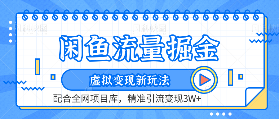 闲鱼流量掘金-精准引流变现3W+虚拟变现新玩法，配合全网项目库网创吧-网创项目资源站-副业项目-创业项目-搞钱项目念念云网创