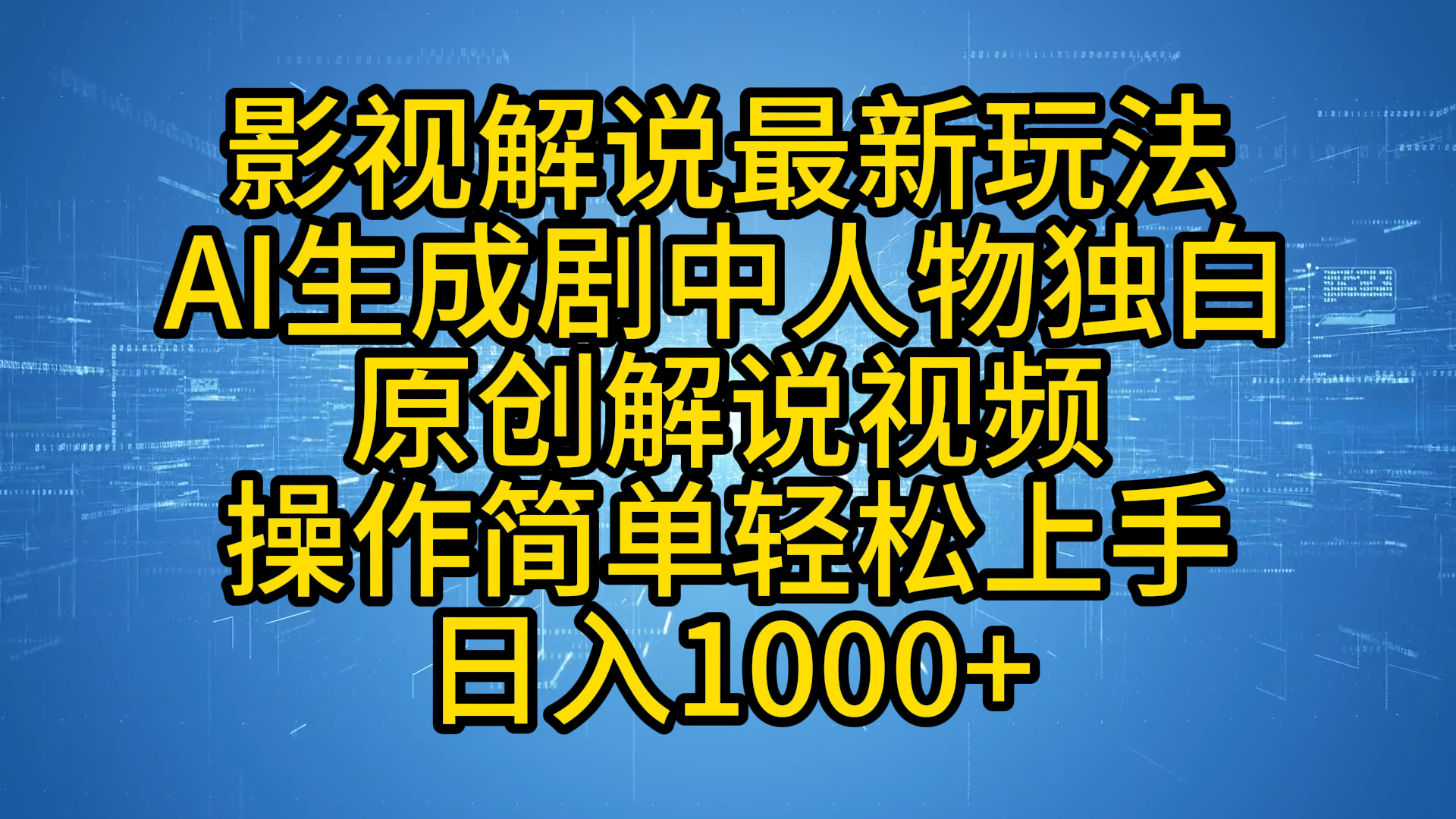影视解说最新玩法，AI生成剧中人物独白原创解说视频，操作简单，轻松上手，日入1000+网创吧-网创项目资源站-副业项目-创业项目-搞钱项目念念云网创