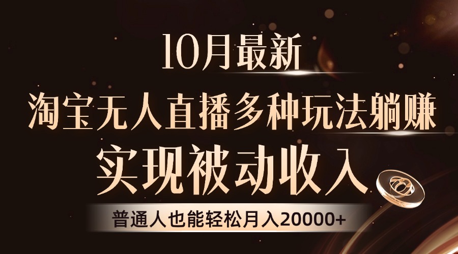 10月最新，淘宝无人直播8.0玩法，普通人也能轻松月入2W+，实现被动收入网创吧-网创项目资源站-副业项目-创业项目-搞钱项目念念云网创