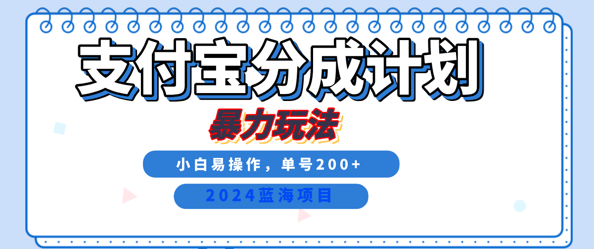 2024最新冷门项目，支付宝视频分成计划，直接粗暴搬运，日入2000+，有手就行！网创吧-网创项目资源站-副业项目-创业项目-搞钱项目念念云网创