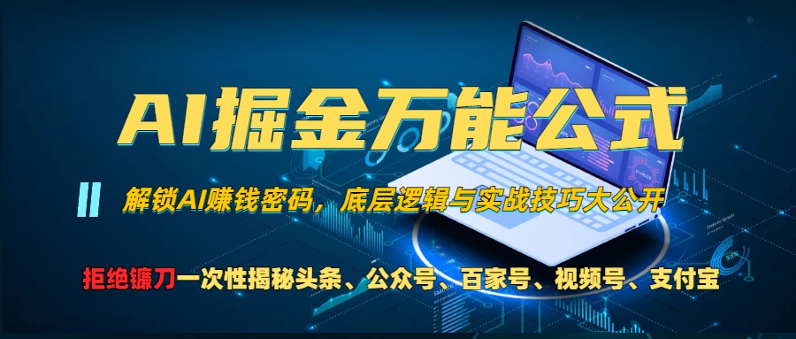 AI掘金万能公式！小白必看,解锁AI赚钱密码，底层逻辑与实战技巧大公开！网创吧-网创项目资源站-副业项目-创业项目-搞钱项目念念云网创