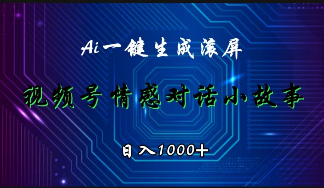 视频号情感小故事赛道，AI百分百原创，日入1000+网创吧-网创项目资源站-副业项目-创业项目-搞钱项目念念云网创