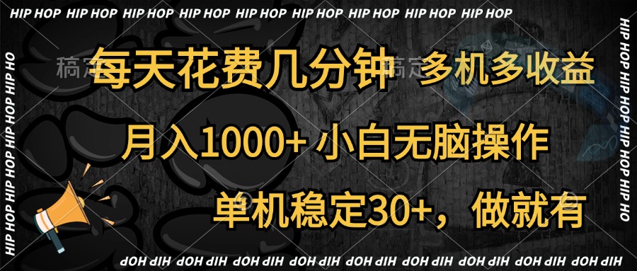 全网首发，独家玩法，每天花费几分钟，单机稳定30+，做就有，月入1000+，小白无脑操作，多机多收益网创吧-网创项目资源站-副业项目-创业项目-搞钱项目念念云网创
