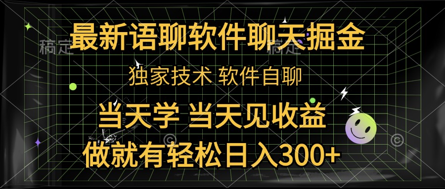 最新语聊软件自聊掘金，当天学，当天见收益，做就有轻松日入300+网创吧-网创项目资源站-副业项目-创业项目-搞钱项目念念云网创