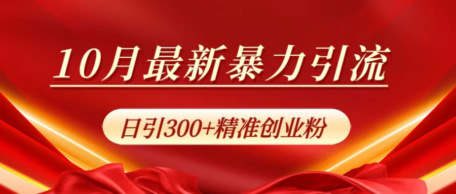 10月最新暴力引流，日引300+精准创业粉网创吧-网创项目资源站-副业项目-创业项目-搞钱项目念念云网创