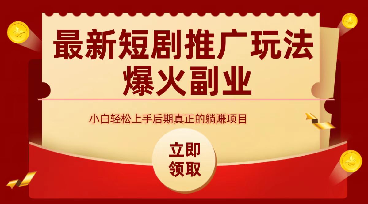 最火短剧赛道-从0-1网创吧-网创项目资源站-副业项目-创业项目-搞钱项目念念云网创