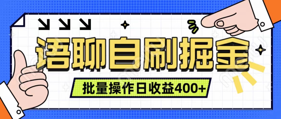 语聊自刷掘金项目 单人操作日入400+ 实时见收益项目 亲测稳定有效网创吧-网创项目资源站-副业项目-创业项目-搞钱项目念念云网创