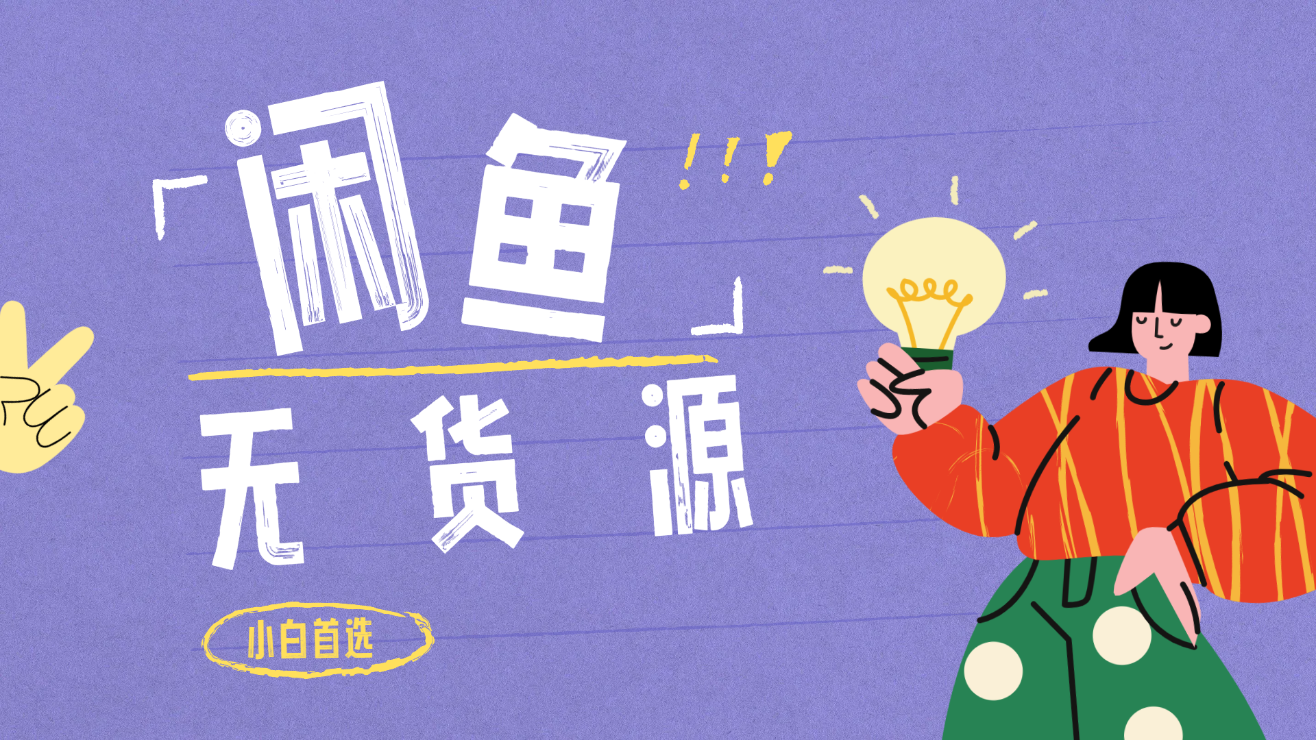 闲鱼无货源暴利项目 只要复制粘贴 轻松日入100+网创吧-网创项目资源站-副业项目-创业项目-搞钱项目念念云网创