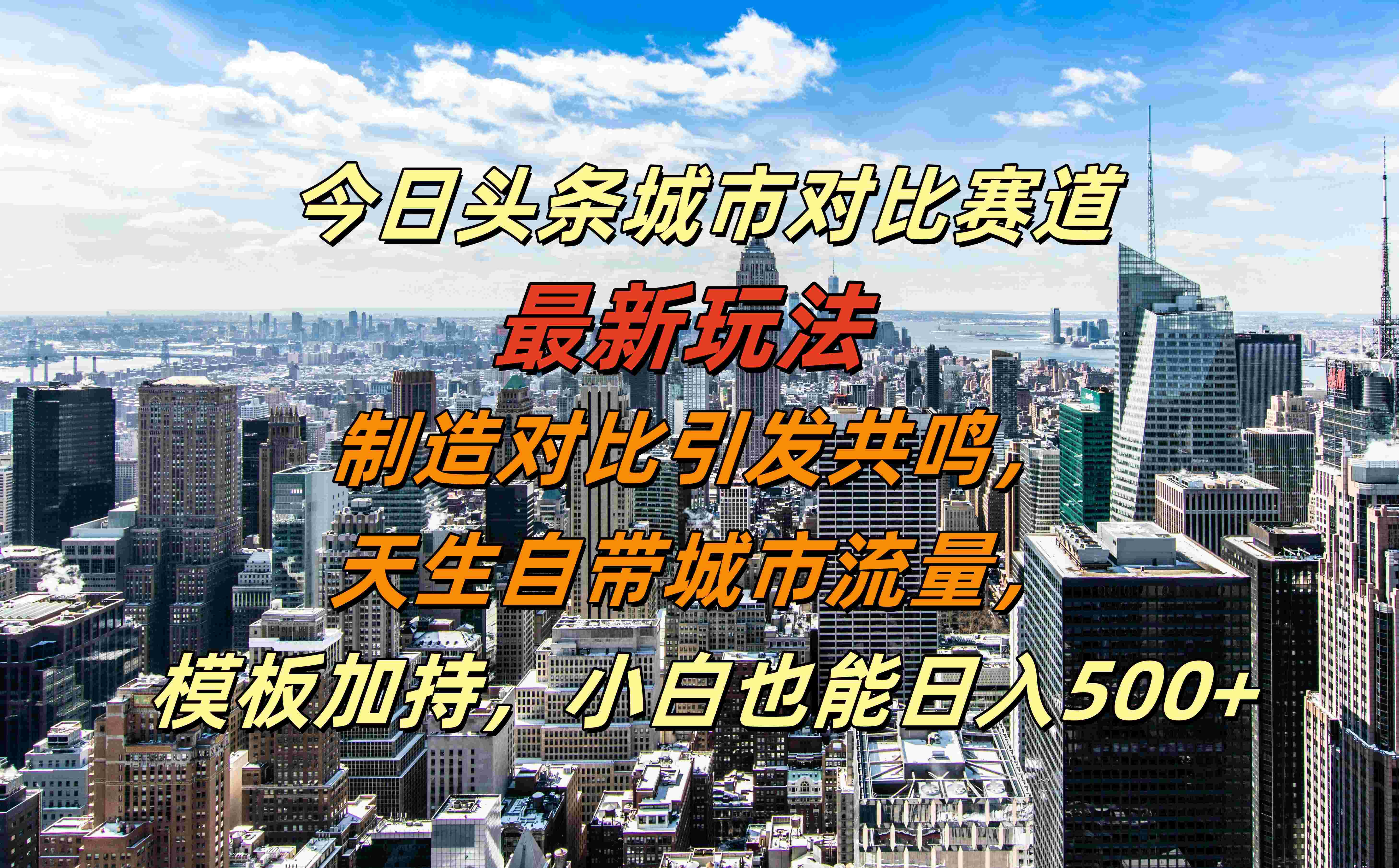 今日头条城市对比赛道最新玩法，制造对比引发共鸣，天生自带城市流量，模板加持，小白也能日入500+网创吧-网创项目资源站-副业项目-创业项目-搞钱项目念念云网创