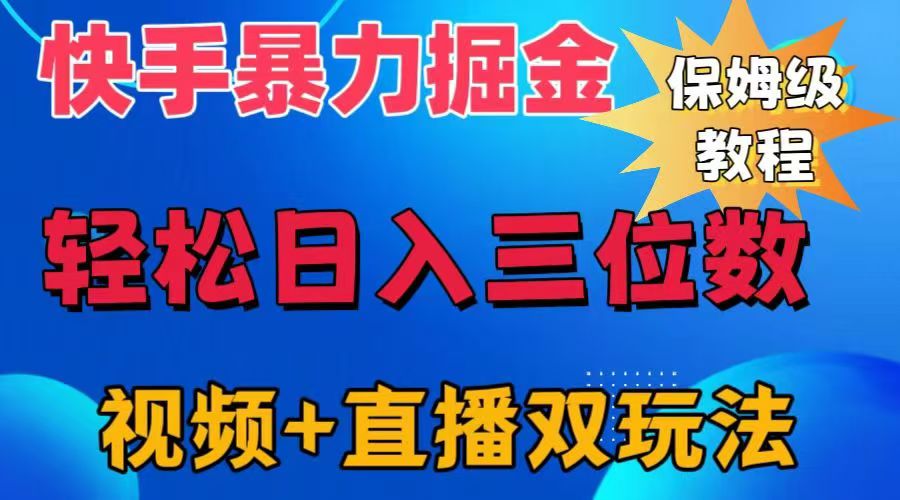 快手最新暴力掘金，轻松日入三位数。暴力起号，三天万粉，秒开各种变现通道。网创吧-网创项目资源站-副业项目-创业项目-搞钱项目念念云网创