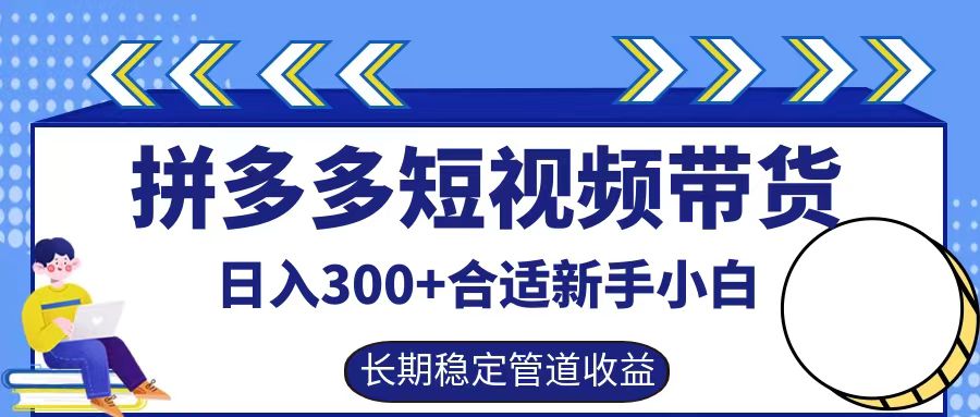 拼多多短视频带货日入300+实操落地流程网创吧-网创项目资源站-副业项目-创业项目-搞钱项目念念云网创