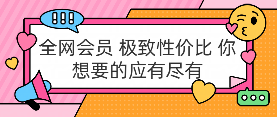 全网会员 极致性价比 你想要的应有尽有网创吧-网创项目资源站-副业项目-创业项目-搞钱项目念念云网创