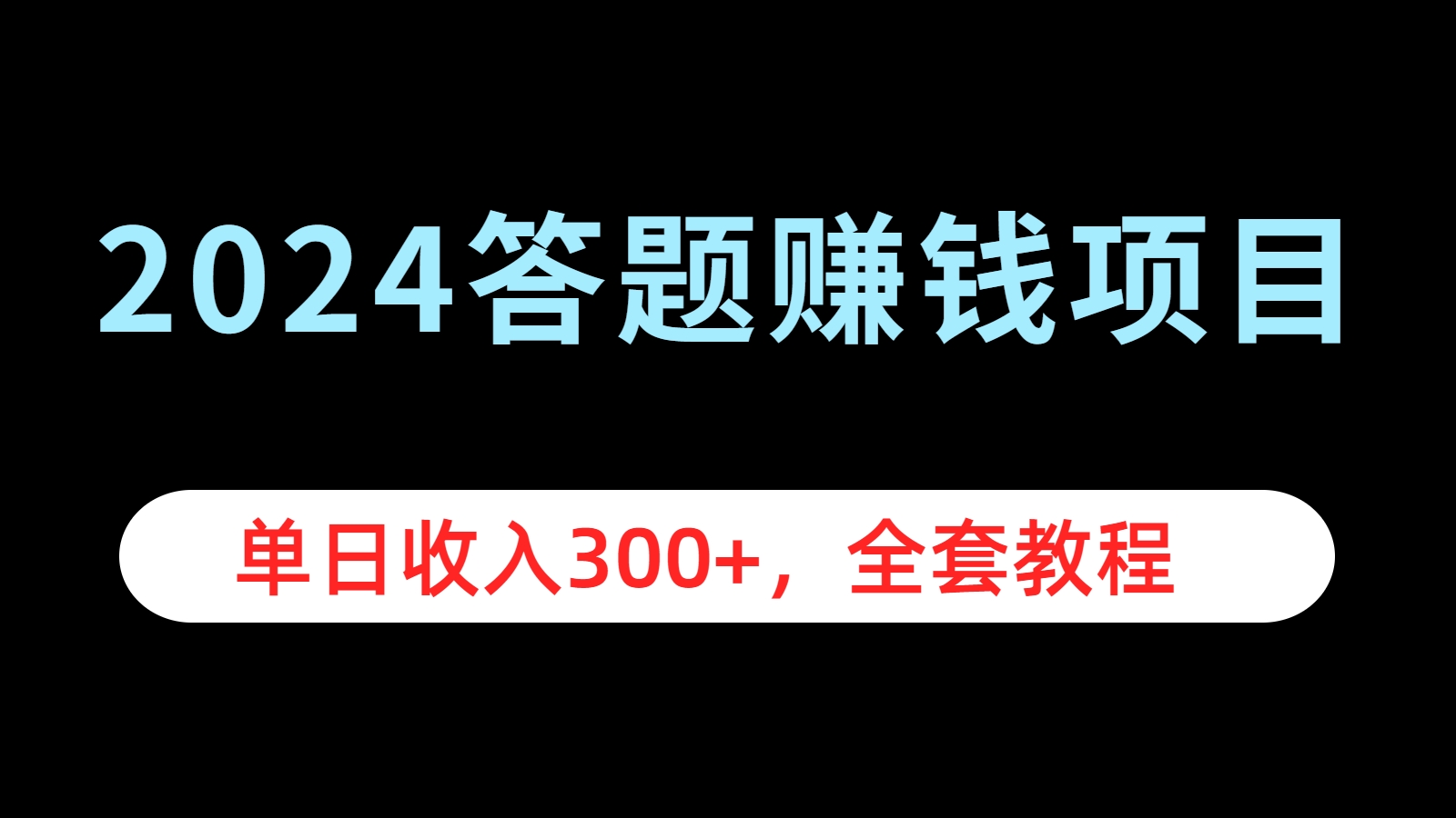 2024答题赚钱项目，单日收入300+，全套教程网创吧-网创项目资源站-副业项目-创业项目-搞钱项目念念云网创