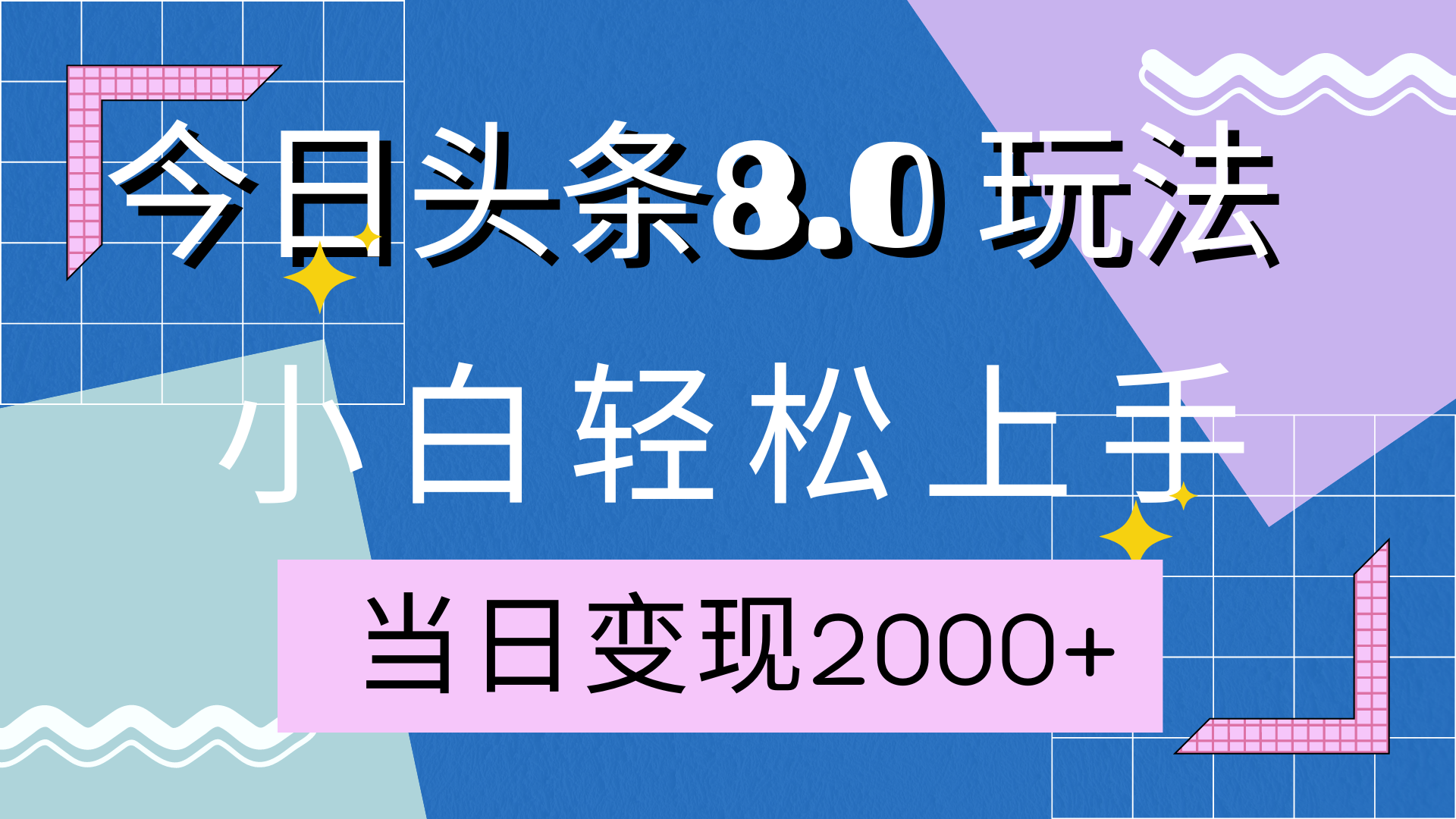 今日头条全新8.0掘金玩法，AI助力，轻松日入2000+网创吧-网创项目资源站-副业项目-创业项目-搞钱项目念念云网创