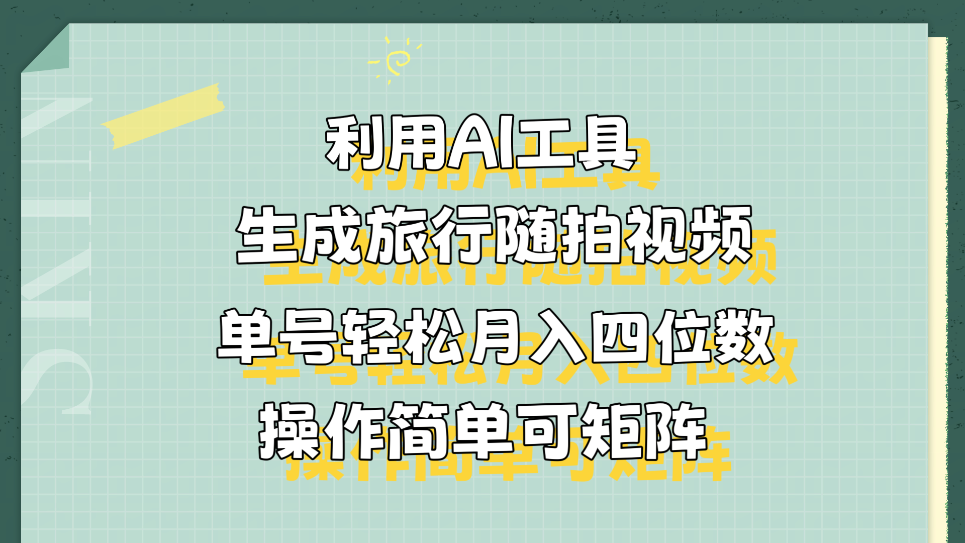 利用AI工具生成旅行随拍视频，单号轻松月入四位数，操作简单可矩阵网创吧-网创项目资源站-副业项目-创业项目-搞钱项目念念云网创