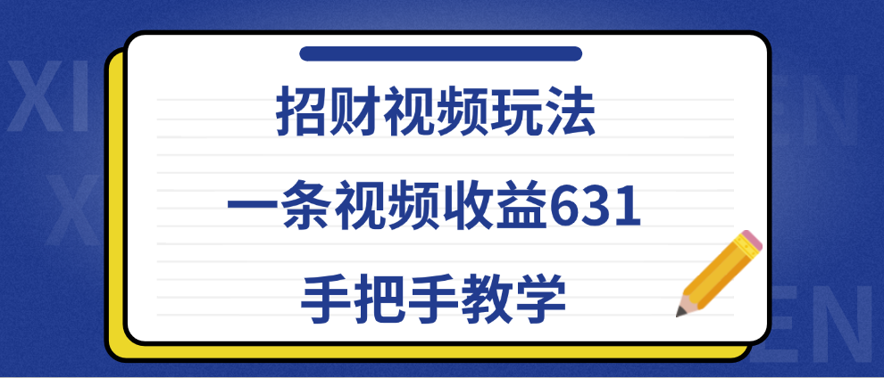 招财视频玩法，一条视频收益631，手把手教学网创吧-网创项目资源站-副业项目-创业项目-搞钱项目念念云网创