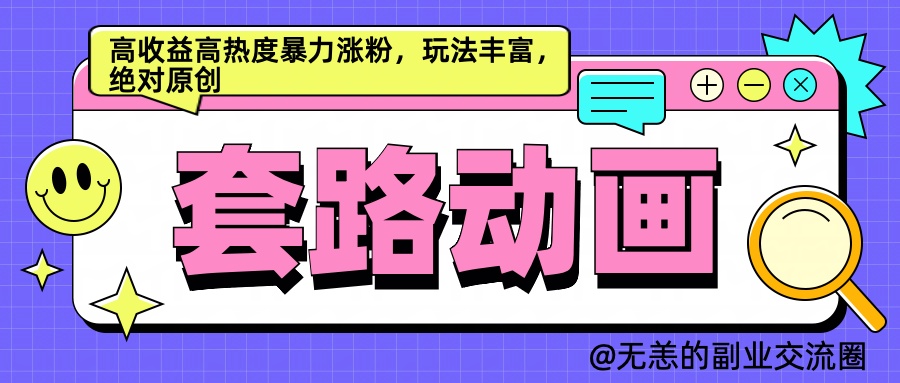 AI动画制作套路对话，高收益高热度暴力涨粉，玩法丰富，绝对原创简单网创吧-网创项目资源站-副业项目-创业项目-搞钱项目念念云网创