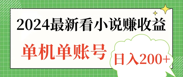 2024最新看小说赚收益，单机单账号日入200+网创吧-网创项目资源站-副业项目-创业项目-搞钱项目念念云网创