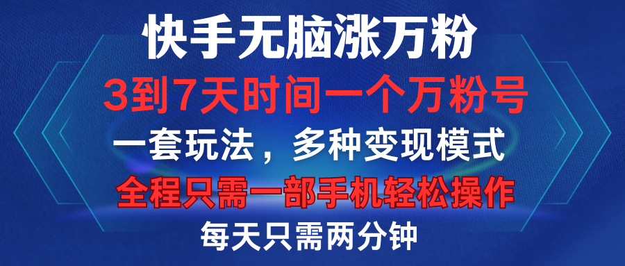快手无脑涨万粉，3到7天时间一个万粉号，全程一部手机轻松操作，每天只需两分钟，变现超轻松网创吧-网创项目资源站-副业项目-创业项目-搞钱项目念念云网创