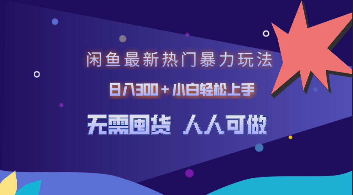 闲鱼最新热门暴力玩法，日入300＋小白轻松上手网创吧-网创项目资源站-副业项目-创业项目-搞钱项目念念云网创