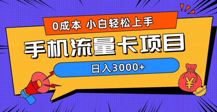 0成本，手机流量卡项目，日入3000+网创吧-网创项目资源站-副业项目-创业项目-搞钱项目念念云网创