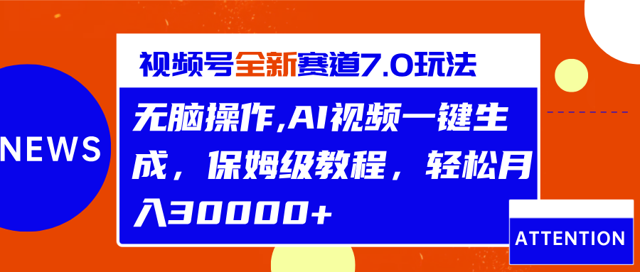 视频号最新7.0玩法，无脑操作，保姆级教程，轻松月入30000+网创吧-网创项目资源站-副业项目-创业项目-搞钱项目念念云网创