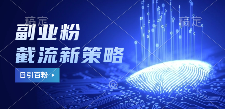 副业粉截流玩法与更新，不废号， 不封号。日引100+网创吧-网创项目资源站-副业项目-创业项目-搞钱项目念念云网创