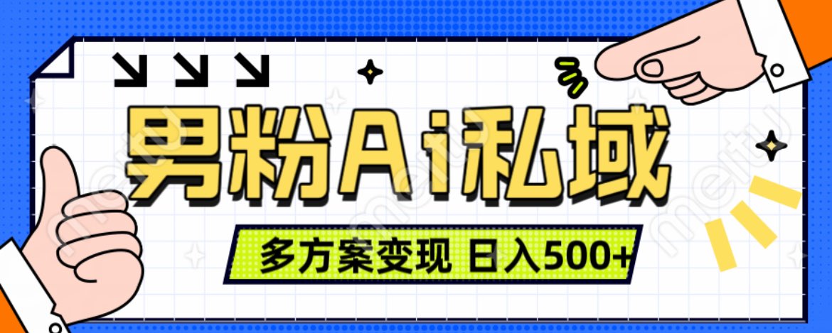 美业IP男粉项目1.0 纯绿色 日引色粉100+ 多方案变现 日入500+网创吧-网创项目资源站-副业项目-创业项目-搞钱项目念念云网创