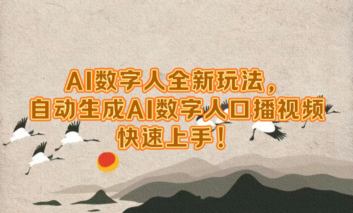 AI数字人全新玩法，自动生成数字人口播视频快速上手！网创吧-网创项目资源站-副业项目-创业项目-搞钱项目念念云网创