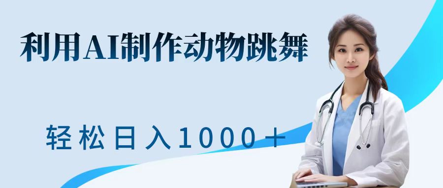 利用ai制作动物跳舞短视频，引爆全网，一键生成视频，轻松日入1000＋+网创吧-网创项目资源站-副业项目-创业项目-搞钱项目念念云网创