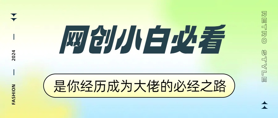 网创小白必看，是你经历成为大佬的必经之路！如何通过卖项目收学员-附多种引流创业粉方法网创吧-网创项目资源站-副业项目-创业项目-搞钱项目念念云网创