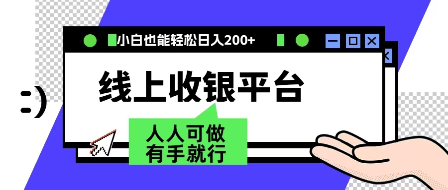 最新线上平台撸金，动动鼠标，日入200＋！无门槛，有手就行网创吧-网创项目资源站-副业项目-创业项目-搞钱项目念念云网创