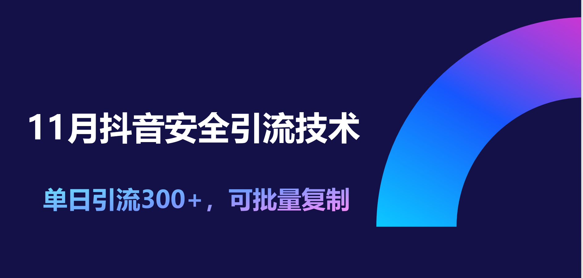 11月抖音安全引流技术，单日引流300+，可批量复制网创吧-网创项目资源站-副业项目-创业项目-搞钱项目念念云网创