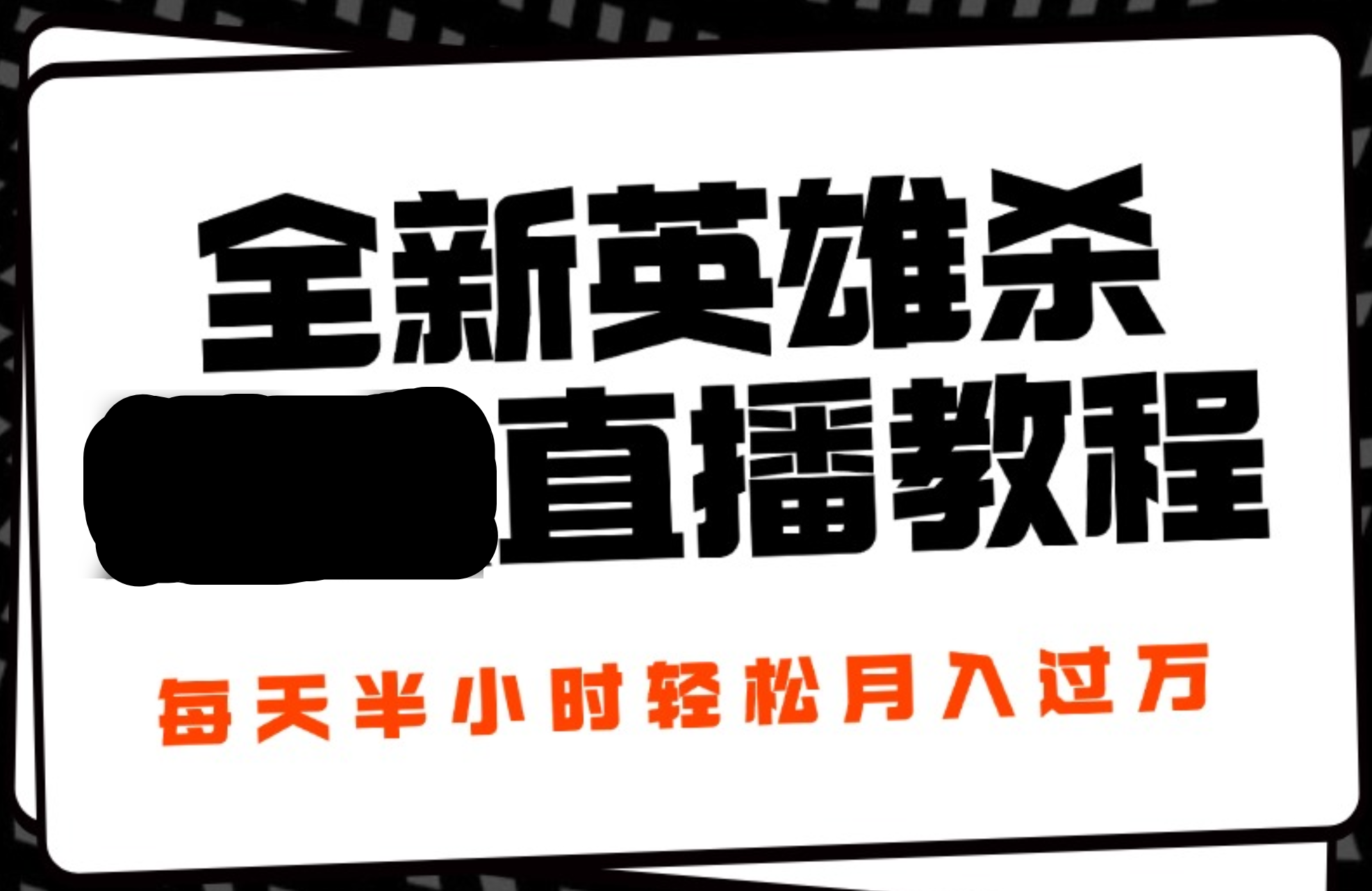24年全新英雄杀无人直播，每天半小时，月入过万，不封号，开播完整教程附脚本网创吧-网创项目资源站-副业项目-创业项目-搞钱项目念念云网创