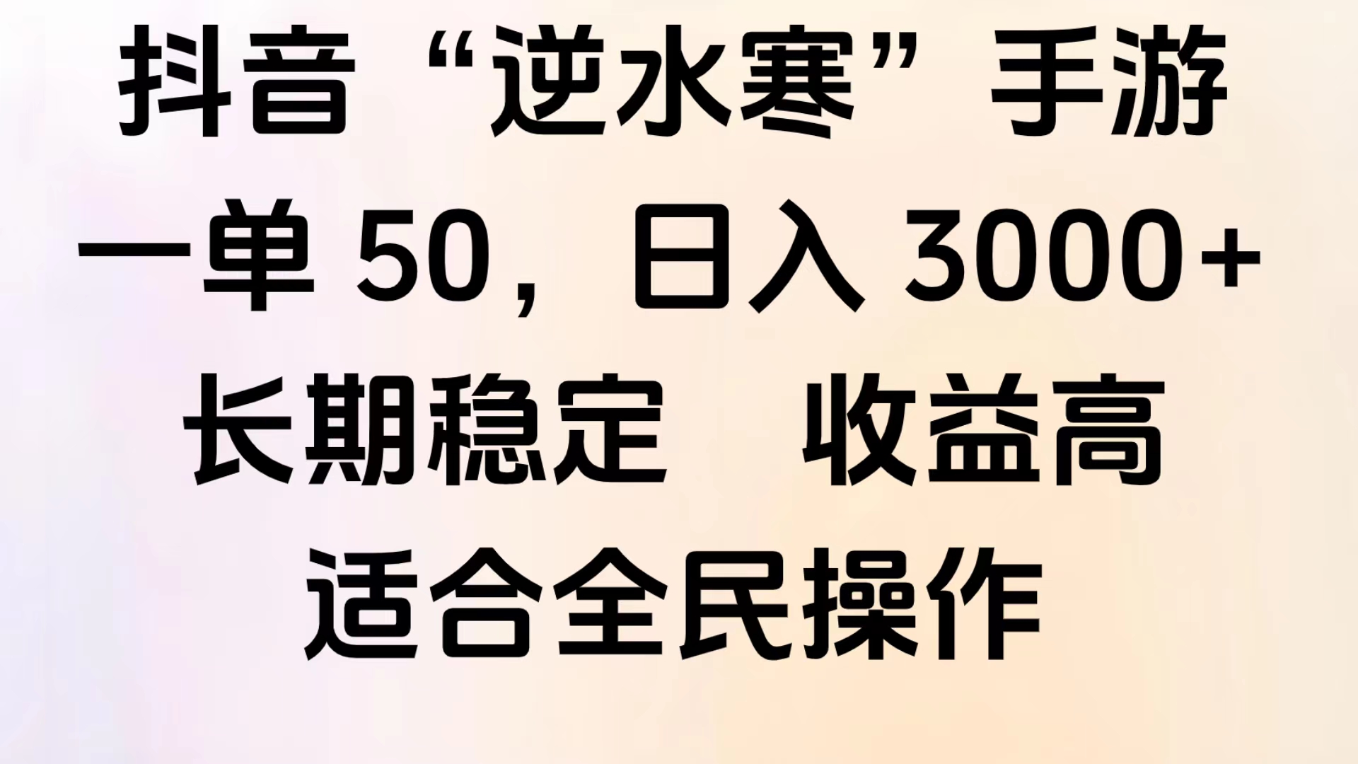 靠抖音手游”逆水寒“，第三平台暴力变现，几分钟一条视频，一部手机就能操作，附带资料教程。网创吧-网创项目资源站-副业项目-创业项目-搞钱项目念念云网创